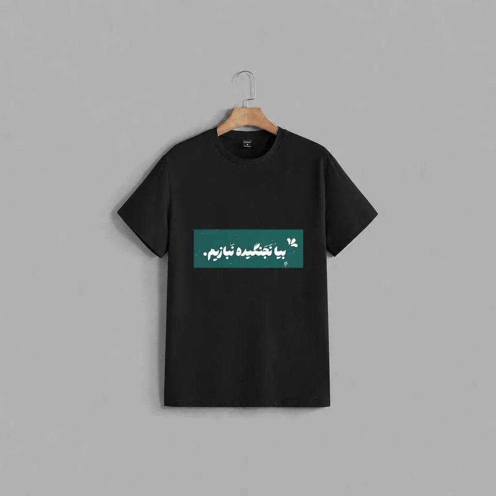 تیشرت ماکان بیا نجنگیده نبازیم